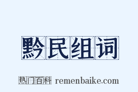 黔民组词是什么意思的图片
